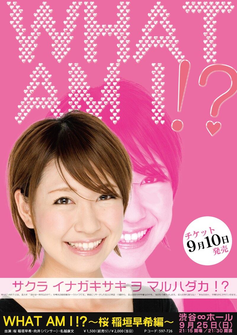 トークライブ「WHAT AM I !?~桜 稲垣早希編~」のチラシ。