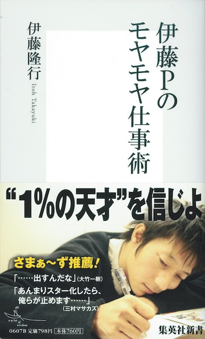 「伊藤Pのモヤモヤ仕事術」表紙。