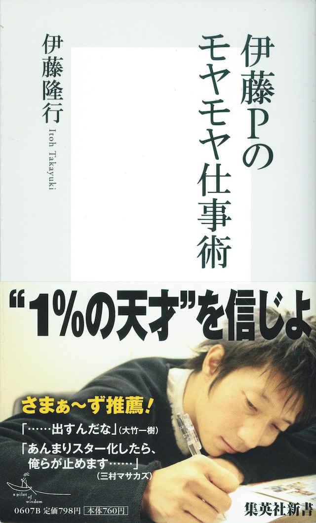 「伊藤Pのモヤモヤ仕事術」表紙。