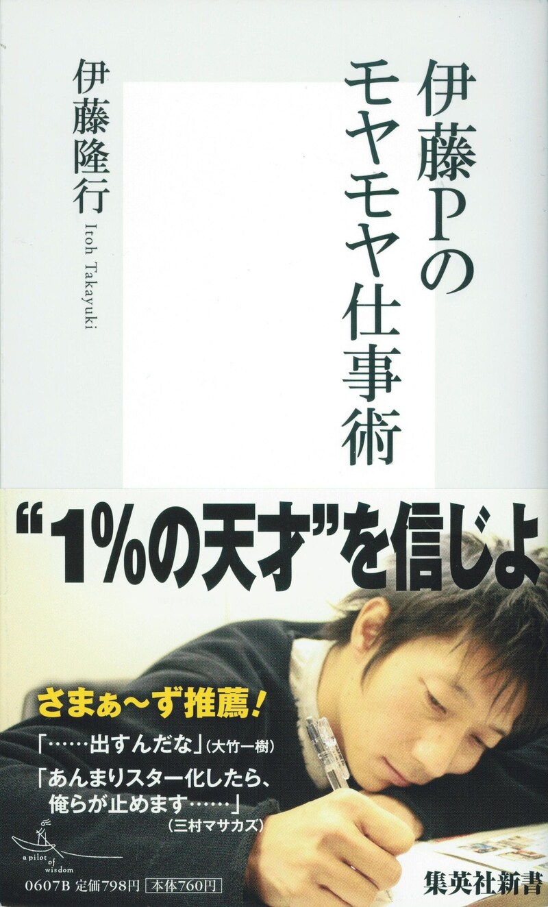 「伊藤Pのモヤモヤ仕事術」表紙。
