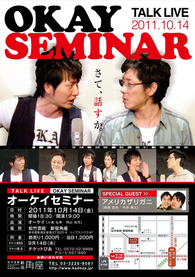 10月14日（金）、東京・松竹芸能 新宿角座にて開催される「東京初トークライブ『オーケイセミナー』」チラシ。