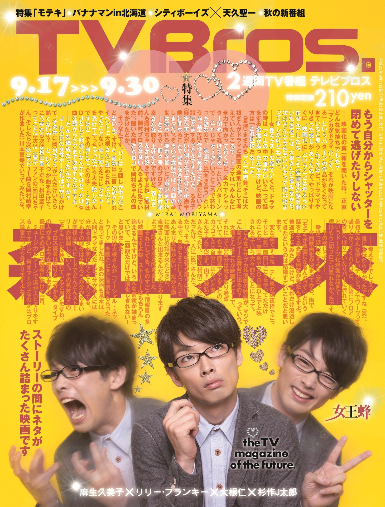 本日9月14日に発売された「TV Bros.」最新号の表紙。