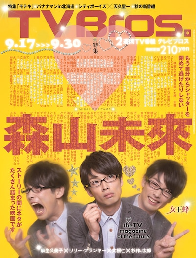 本日9月14日に発売された「TV Bros.」最新号の表紙。