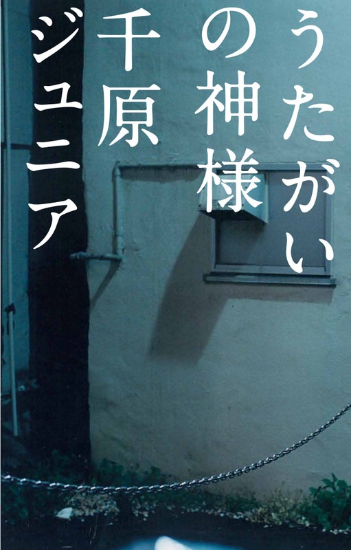 千原ジュニアの書籍「うたがいの神様」表紙。価格は1050円。