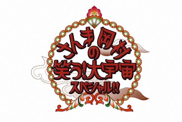 「～さんま＆岡村のプレミアムトークショー！～笑う！大宇宙スペシャル!!」番組ロゴ。(c)日本テレビ