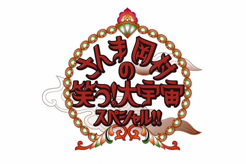 「～さんま＆岡村のプレミアムトークショー！～笑う！大宇宙スペシャル!!」番組ロゴ。(c)日本テレビ