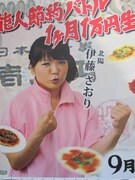 主婦でもある伊藤は、この企画を通じて「今まで使いすぎてたことに気づいた。1万円でこんなにできるとわかった」と実際の生活に節約経験を役立てていると語った。