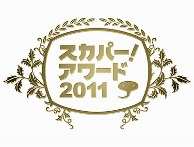 10月5日（水）、TOKYO DOME CITY HALLにて行われる日本最大級のコンテンツ祭典「スカパー！アワード2011」。