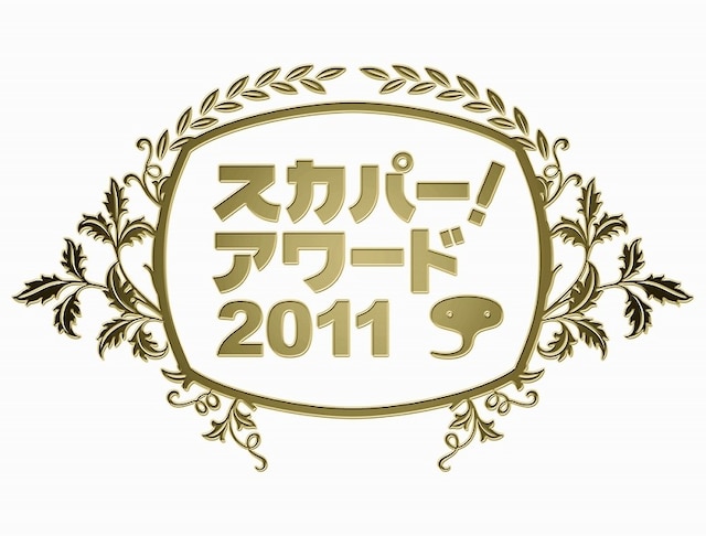 10月5日（水）、TOKYO DOME CITY HALLにて行われる日本最大級のコンテンツ祭典「スカパー！アワード2011」。