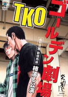 TKOの単独ライブを収めたDVD「『TKOゴールデン劇場』～松竹芸能 新宿角座 柿落し公演～」のジャケット。森田まさのり作「べしゃり暮らし」の原画が使用されている。
