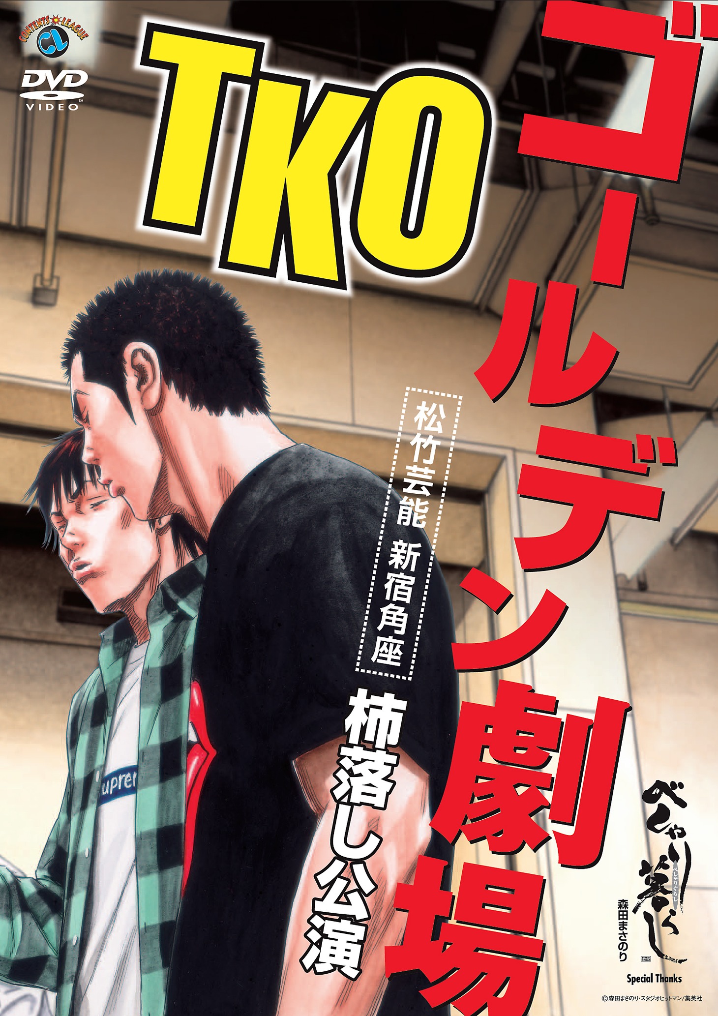 TKOの単独ライブを収めたDVD「『TKOゴールデン劇場』～松竹芸能 新宿角座 柿落し公演～」のジャケット。森田まさのり作「べしゃり暮らし」の原画が使用されている。