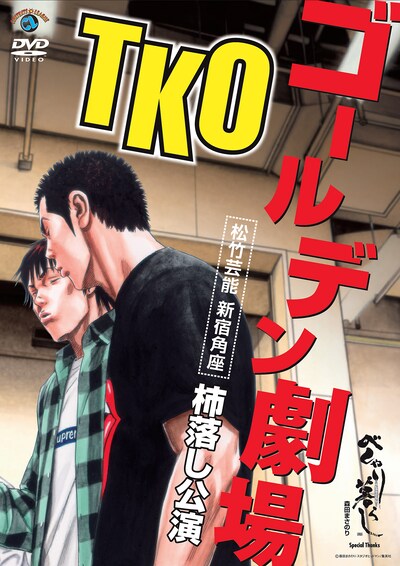 TKOの単独ライブを収めたDVD「『TKOゴールデン劇場』～松竹芸能 新宿角座 柿落し公演～」のジャケット。森田まさのり作「べしゃり暮らし」の原画が使用されている。