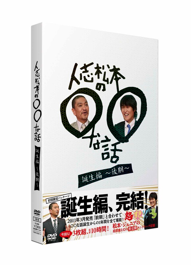 写真はDVD「人志松本の○○な話 誕生編～後期～」のパッケージ。