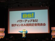 「パワーアップBS！新チャンネル開局記者発表会」に登場したBSマン。