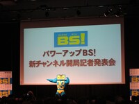 「パワーアップBS！新チャンネル開局記者発表会」に登場したBSマン。