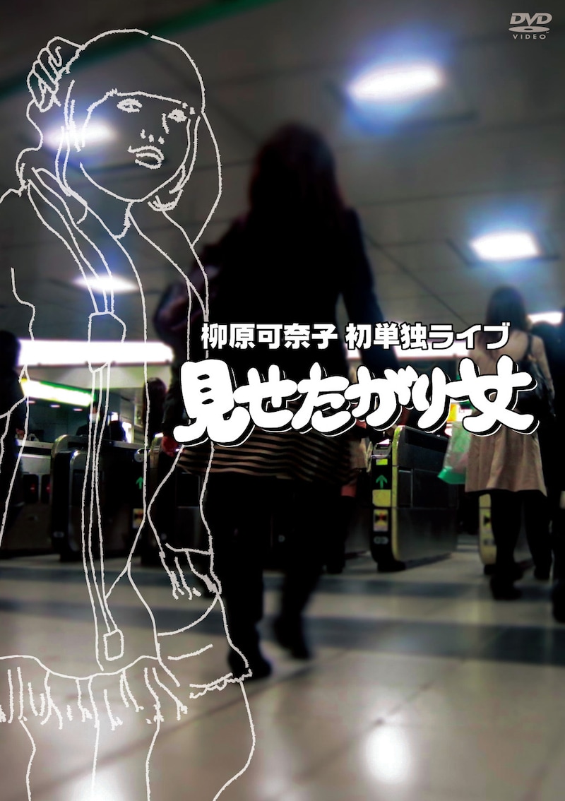 DVD「柳原可奈子 初単独ライブ『見せたがり女』」のジャケット。