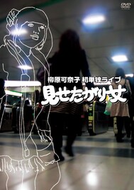 柳原可奈子のDVDイベント、台風での中止分を振替開催