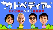 「ウドペディア-おバカ芸人が作る百科事典-」トップ画像。(c)BeeTV