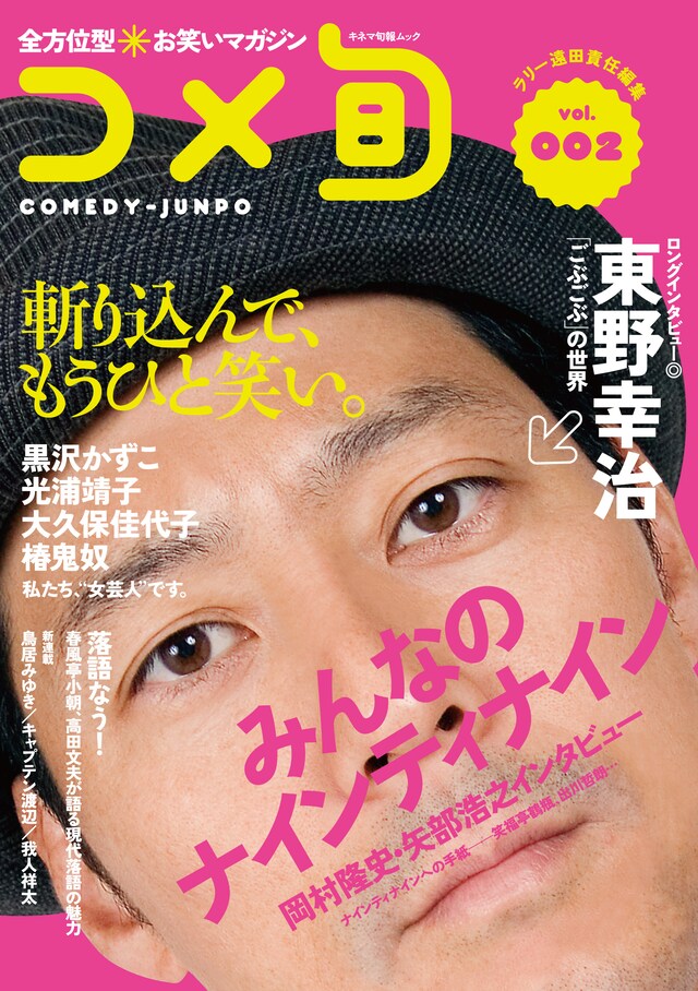 お笑い専門ムック「全方位型 お笑いマガジン コメ旬 COMEDY-JUNPO vol.2」の表紙。