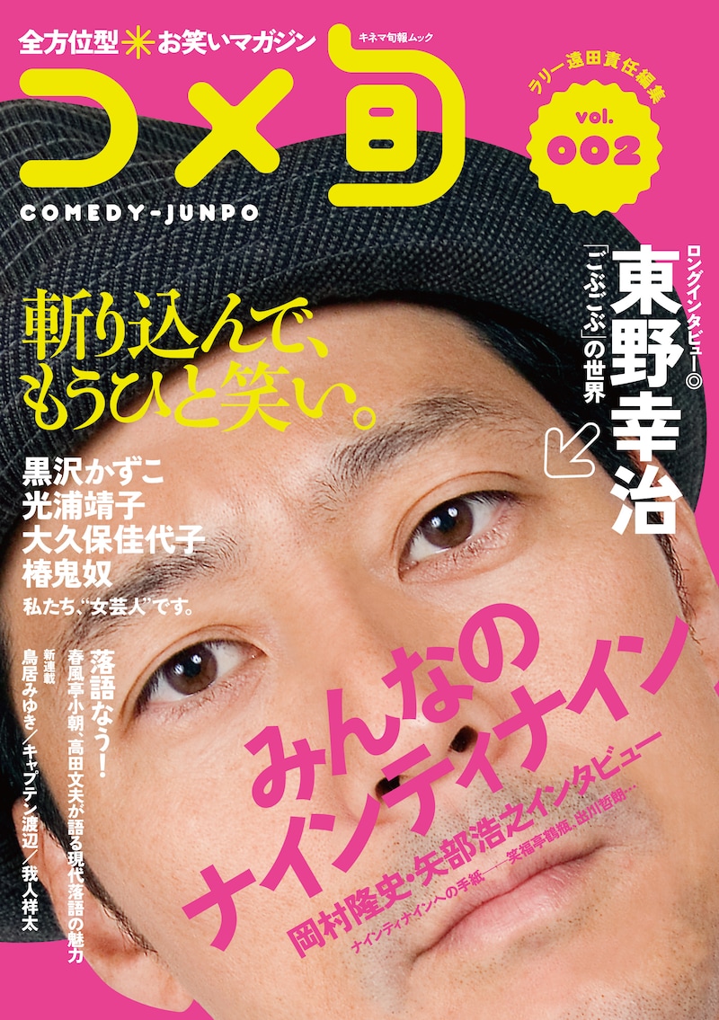 お笑い専門ムック「全方位型 お笑いマガジン コメ旬 COMEDY-JUNPO vol.2」の表紙。