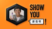 キッコーマン「いつでも新鮮卓上ボトル」の新テレビCM「新しい音」編のオープニング画面。さんまは撮影で「SHOW YOU!」の発音に苦戦したという。