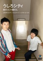 10月26日に発売される、うしろシティDVD「うしろシティ街のコント屋さん」。