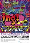 オリラジ、しずるら出演決定「ing! to2012」イベント内容第1弾発表
