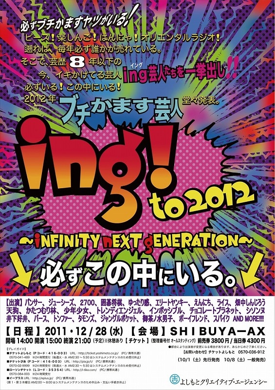 12月28日（水）、東京・SHIBUYA-AXにて開催される吉本若手芸人出演の年末大型イベント「ing! to2012 ～iNFINITY nEXT gENERATION～」。