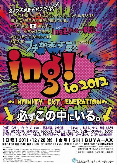12月28日（水）、東京・SHIBUYA-AXにて行われる吉本若手芸人出演の年末大型イベント「ing! to2012 ～iNFINITY nEXT gENERATION～」