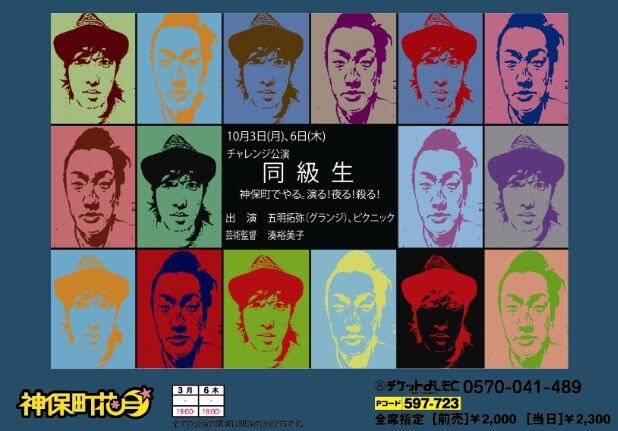 10月3日（月）、6日（木）に東京・神保町花月にて行われる、グランジ五明とピクニックによるチャレンジ特別公演「同級生」。