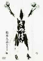 写真はDVD「さや侍」の初回限定版ジャケット。