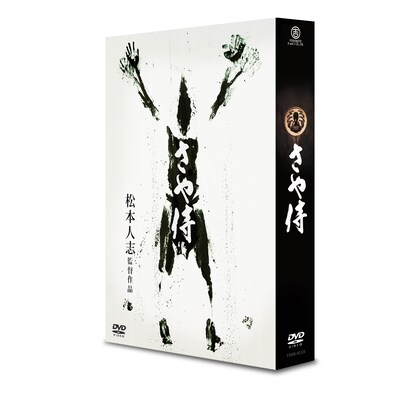 写真はDVD「さや侍」の初回限定版パッケージ（帯なし）。