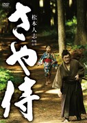 写真はDVD「さや侍」の通常版ジャケット。