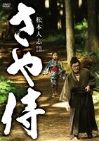 写真はDVD「さや侍」の通常版ジャケット。