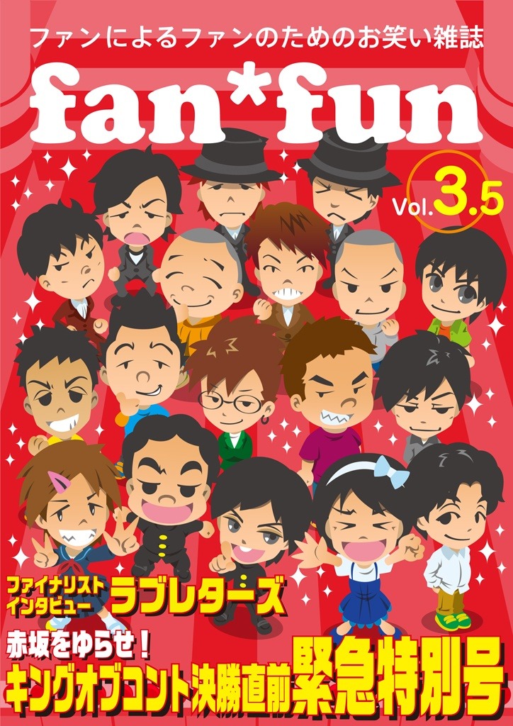 電子書籍メディア「ファンによるファンのためのお笑い雑誌 fan＊fun vol.3.5　～キングオブコント直前緊急特別号～」の表紙。