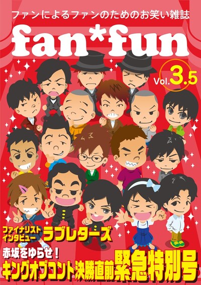 電子書籍メディア「ファンによるファンのためのお笑い雑誌 fan＊fun vol.3.5　～キングオブコント直前緊急特別号～」の表紙。