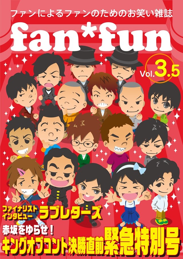 電子書籍メディア「ファンによるファンのためのお笑い雑誌 fan＊fun vol.3.5　～キングオブコント直前緊急特別号～」の表紙。