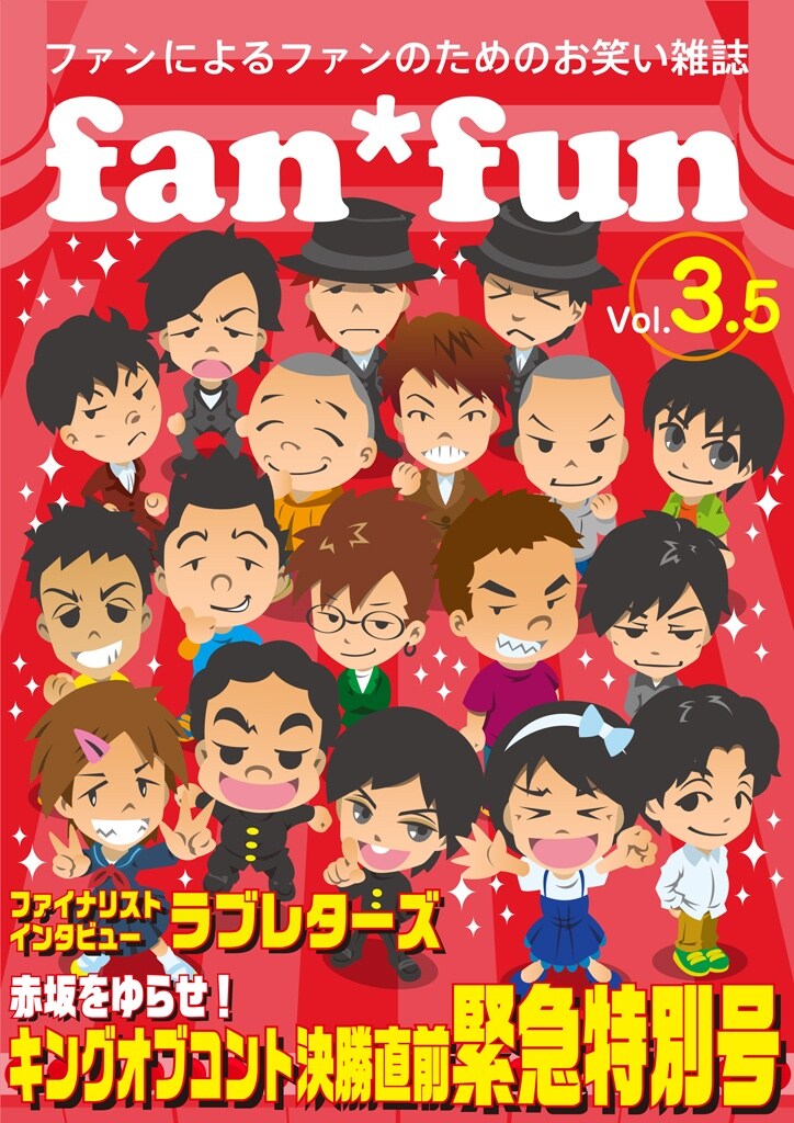 電子書籍メディア「ファンによるファンのためのお笑い雑誌 fan*fun vol.3.5 ~キングオブコント直前緊急特別号~」の表紙。