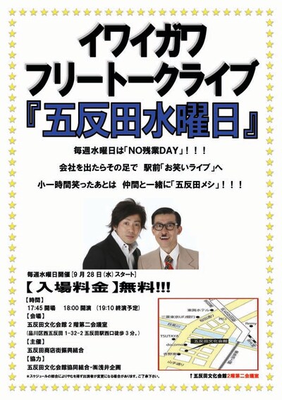 毎週水曜日に東京・五反田文化会館2階第二会議室にて開催されるフリートークライブ「五反田水曜日」チラシ。