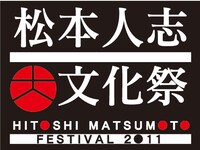 NHK BSプレミアムにて放送の「松本人志 大文化祭」ロゴ。