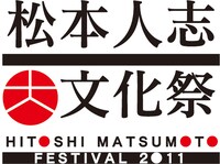 NHK BSプレミアムにて放送の「松本人志 大文化祭」ロゴ。