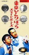 バナナマン幻の名曲「東京ひとりぼっち」が本日配信で復活