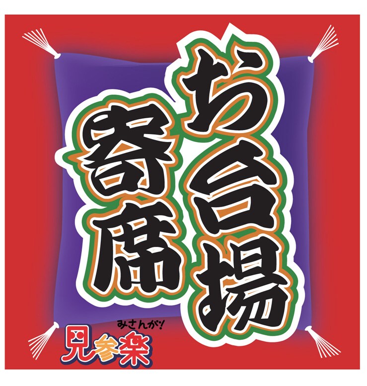 フジテレビ無料動画サイト「見参楽（みさんが！）」で配信されている「お台場寄席」のロゴ。