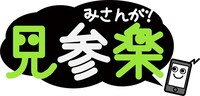 フジテレビ無料動画サイト「見参楽（みさんが！）」のロゴ。