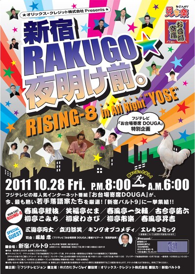 オールナイトイベント「新宿RAKUGO☆夜明け前。～RISING-8 in All Night“YOSE”～」のポスター。