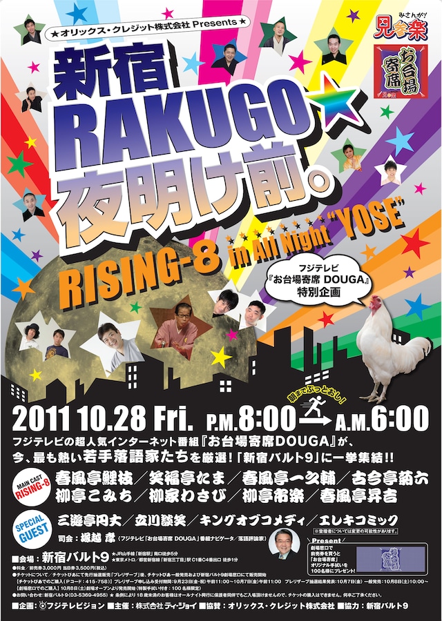 オールナイトイベント「新宿RAKUGO☆夜明け前。～RISING-8 in All Night“YOSE”～」のポスター。