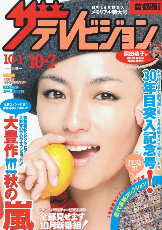 9月28日発売の「週刊ザテレビジョン」。