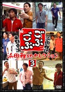 DVD「ごぶごぶ 浜田雅功セレクション3」ジャケット。