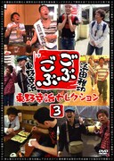 DVD「ごぶごぶ 東野幸治セレクション3」ジャケット。