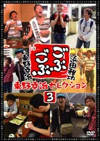 DVD「ごぶごぶ 東野幸治セレクション3」ジャケット。